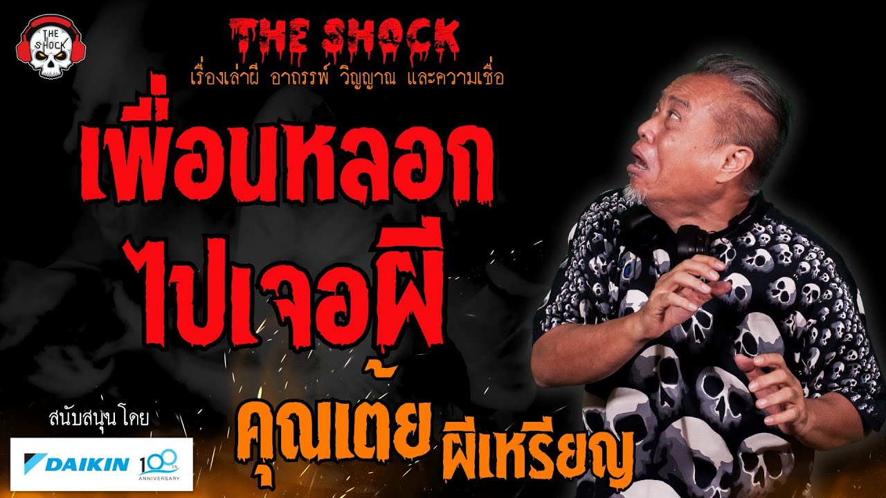 เพื่อนหลอกไปเจอผี คุณเต้ย ผีเหรียญ l TheShock13