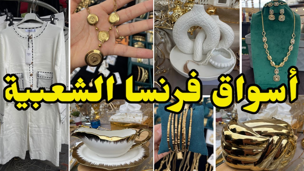من أحسن أسواق فرنسا الشعبية أواني راقية مجوهرات …