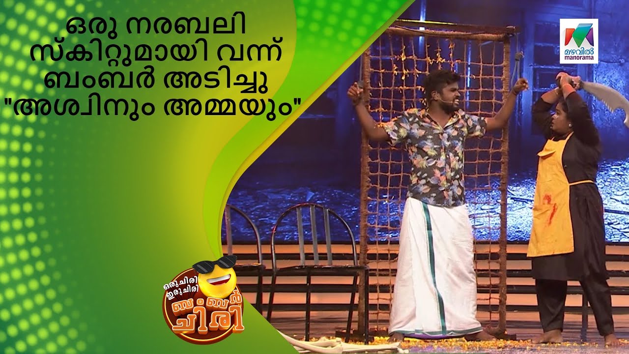 ഒരു നരബലി സ്‌കിറ്റുമായി വന്ന് ബംബർ അടിച്ചു 