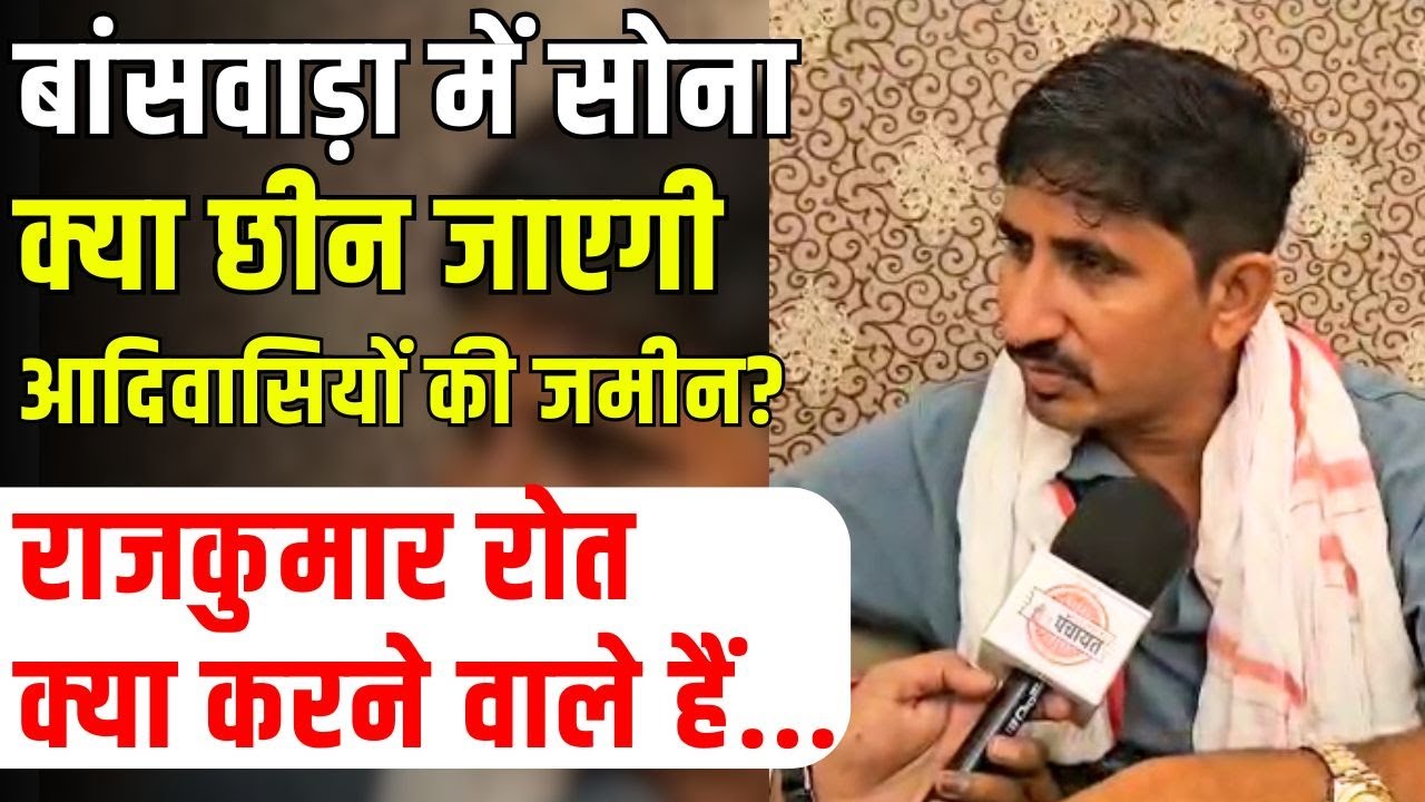 Banswara में सोने का भंडार, सांसद Rajkumar Roat आदिवासियों के लिए क्या बोले ? Rajasthan News