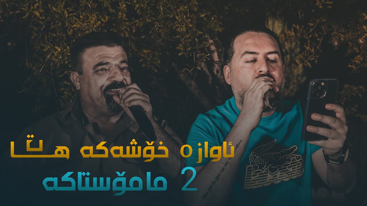 Jegr Media w Rebwar Malazada 2023 Awaza Xoshaka daneshtni Barez Pasha