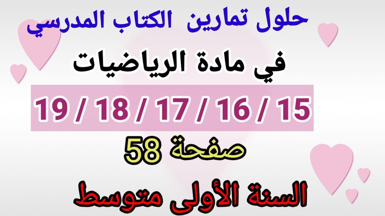 حلول تمارين الكتاب المدرسي رياضيات السنة الأولى متوسط رقم 19/18/17/16/15 صفحة 58.