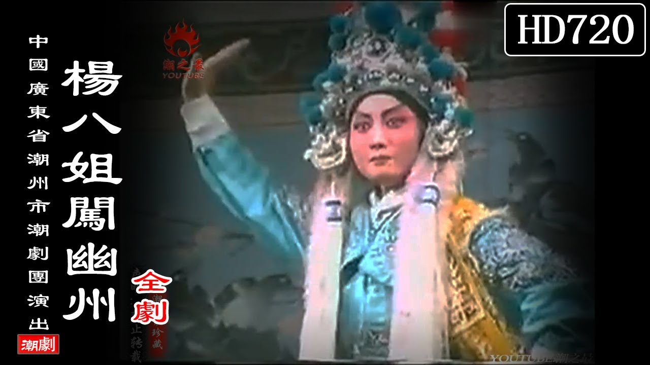 （Teochew Opera 潮剧）杨八姐闯幽州（全剧）沈小玲 林素云（广东潮州市训班潮剧团）潮劇全劇/งิ้วแต้จิ๋ว/HD720