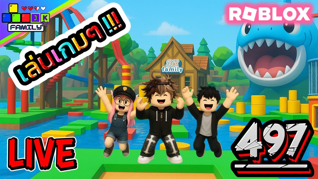 🔴Live Roblox เล่นเกมกันครับทุกคน!!! Ep.497