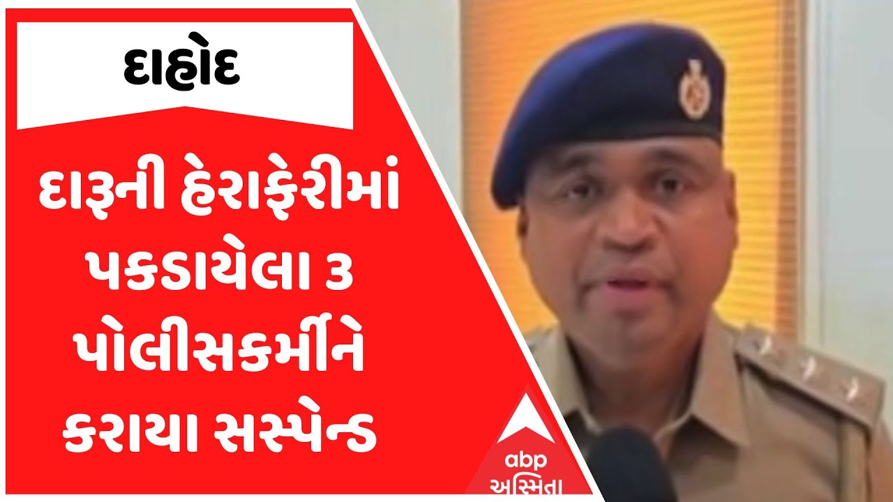 Dahod Police | દાહોદમાં દારૂની હેરાફેરીમાં પકડાયેલા 3 પોલીસકર્મીને કરાયા સસ્પેન્ડ, જુઓ અહેવાલ