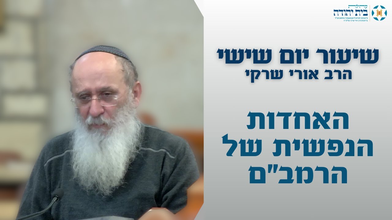 האחדות הנפשית של הרמב