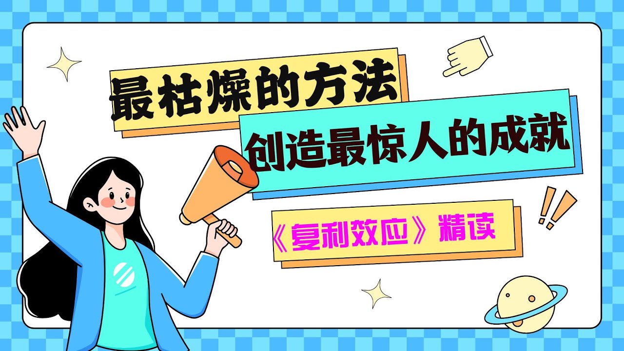 为什么你这么努力，却还是没进步？  精读《复利效应》：一套让普通人“躺赢”的成长系统！ #个人成长 #复利效应 #精读好书 #好书分享 #习惯养成