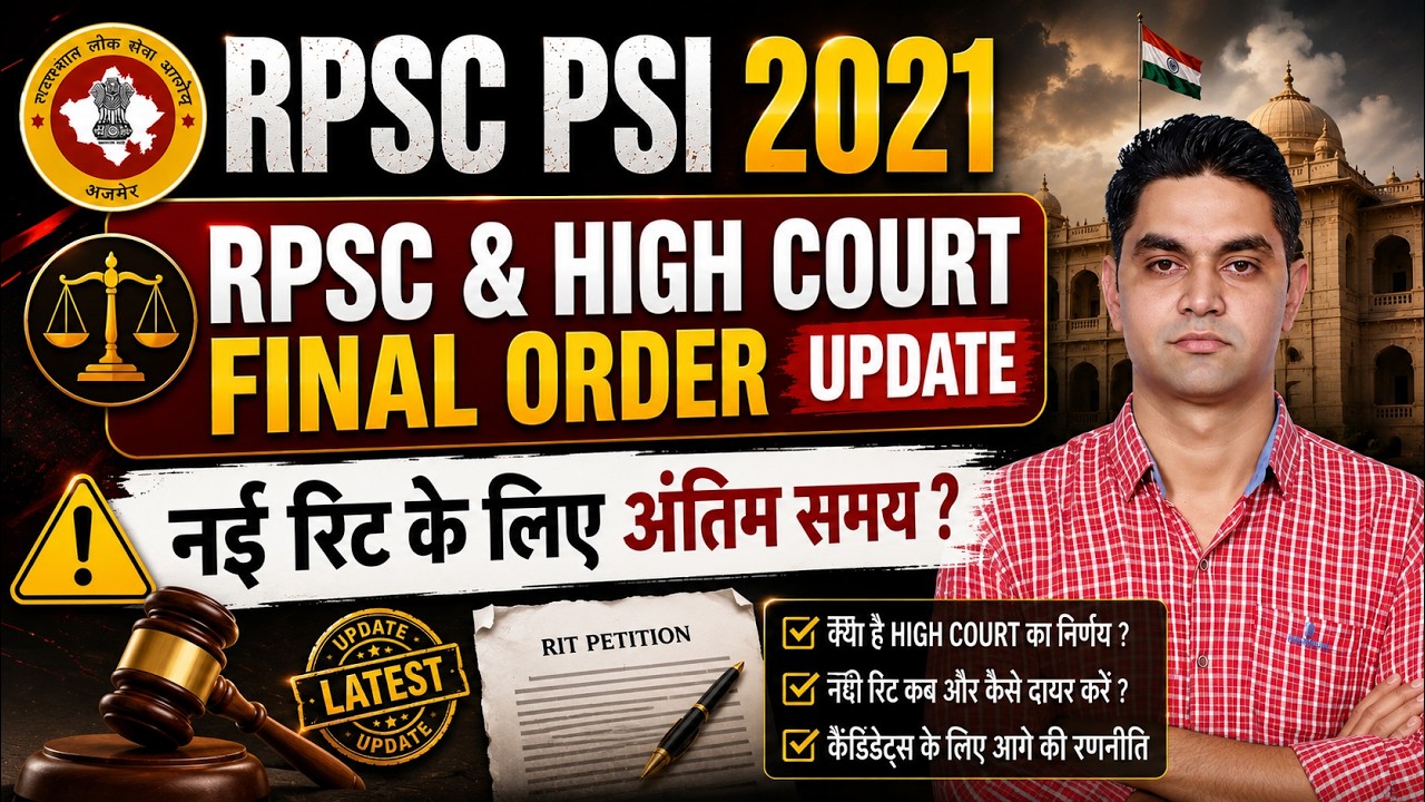 RPSC PSI 2021 । RPSC  & High court Final Order Update। last time for new रिट ... #rpscsi #sicutoff