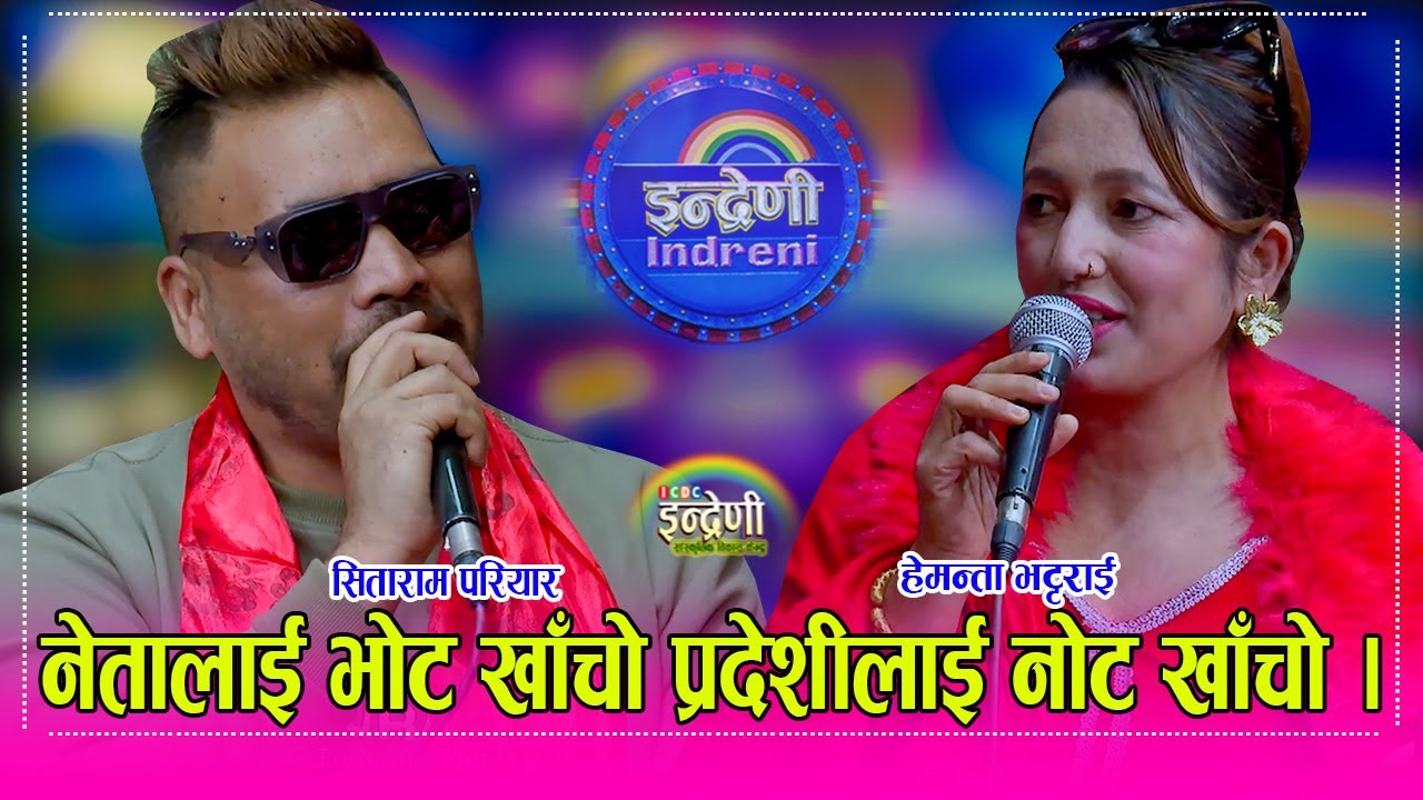 फल्गुन २१ गतेको चुनावलाई सफल पारौं भन्दै सिताराम परियार र हेमन्ता भट्टराईले दोहोरीमा आगो बाले । HD