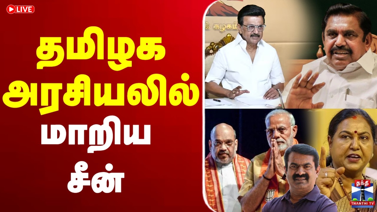 🔴LIVE : TNPolitics | AmitShah  | PremalathaVijayakanth  | DMK | AIADMK | தமிழக அரசியலில் மாறிய சீன்
