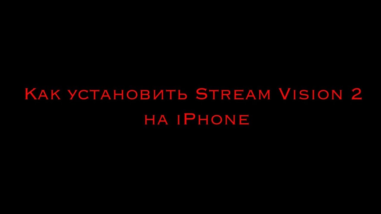 Установка Stream Vision 2 на iPhone