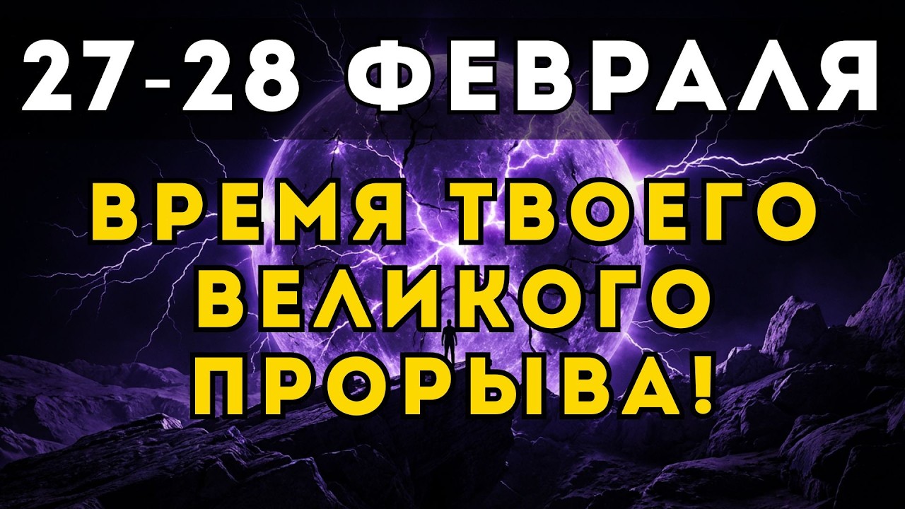 ПОРТАЛ 27-28 ФЕВРАЛЯ ИЗМЕНИТ ТВОЮ СУДЬБУ НАВСЕГДА!