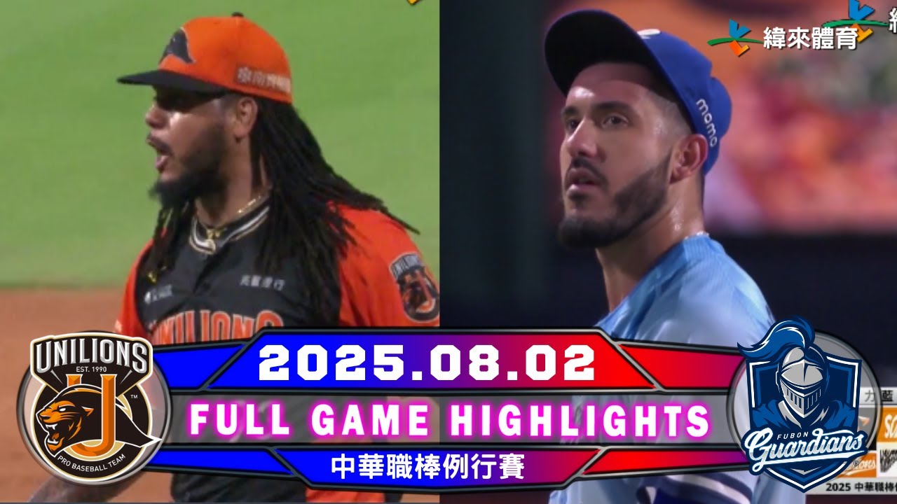 【中華職棒36年】08/02 #統一獅 VS #富邦悍將 全場賽事精華｜#UniLions VS #FubonGuardians Full Game Highlights