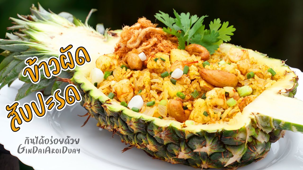 ข้าวผัดสับปะรด(Pineapple Fried Rice)เมนูเด็ดจาก Mickey Mouse in our Floating Dream l กินได้อร่อยด้วย