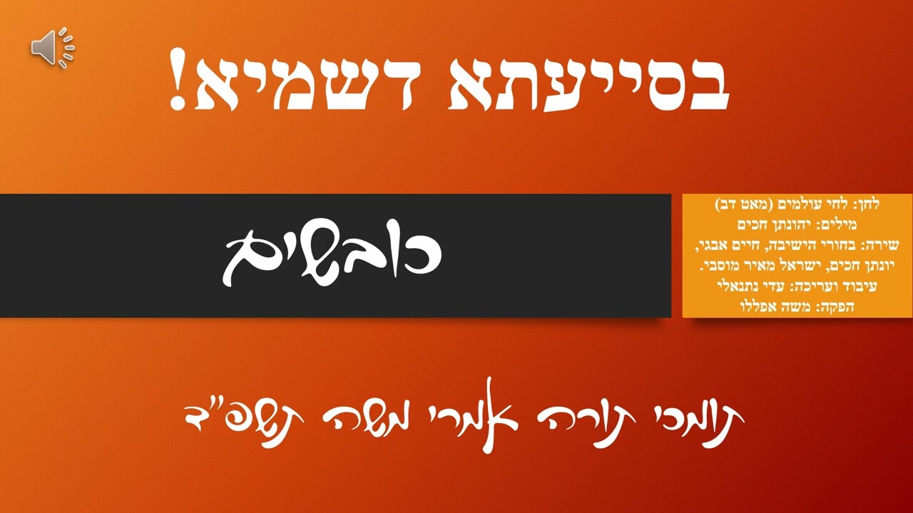 ג'ינגל תומכי תורה ישיבת אמרי משה בני ברק תשפ