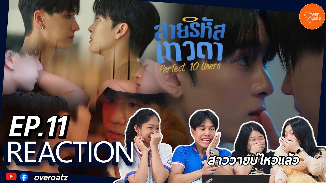 [REACTION] EP11 สายรหัสเทวดา Perfect 10 Liners| โยธาเสิร์ฟไม่หยุด แม่บ่ไหว #overoatz