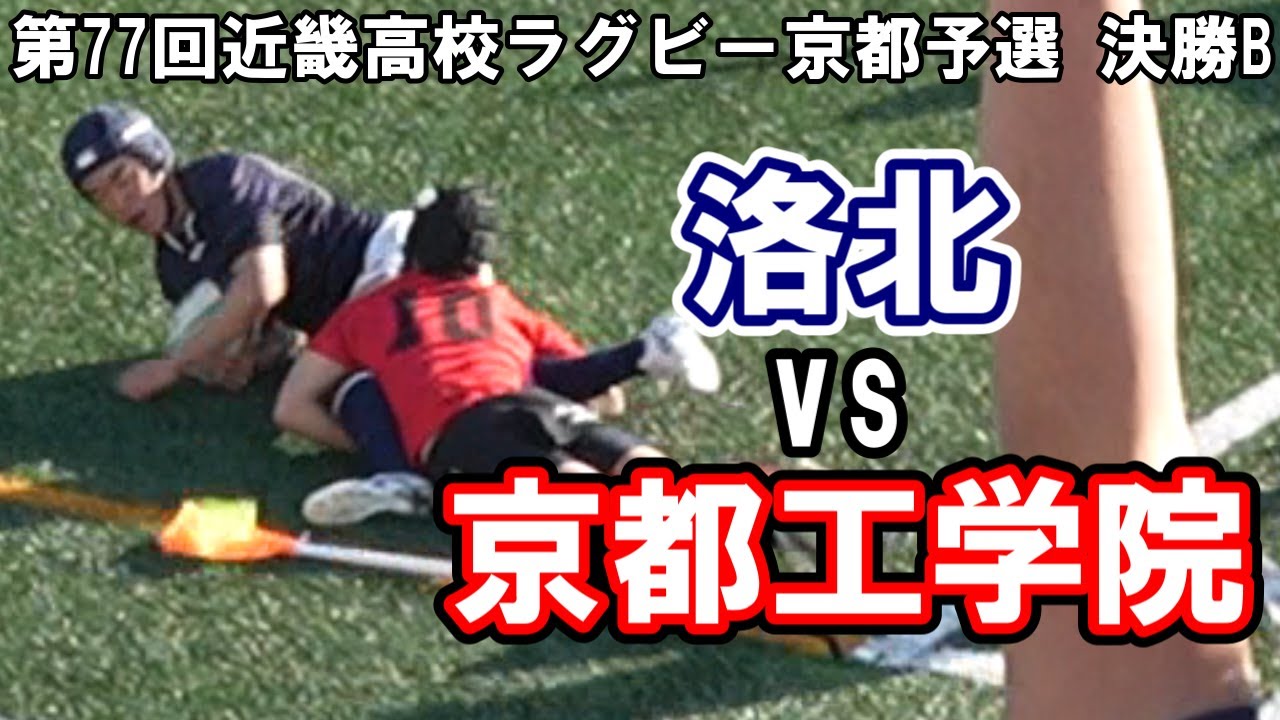洛北 vs 京都工学院｜第77回近畿高校ラグビー大会 京都府予選 Bブロック決勝 2026年1月18日