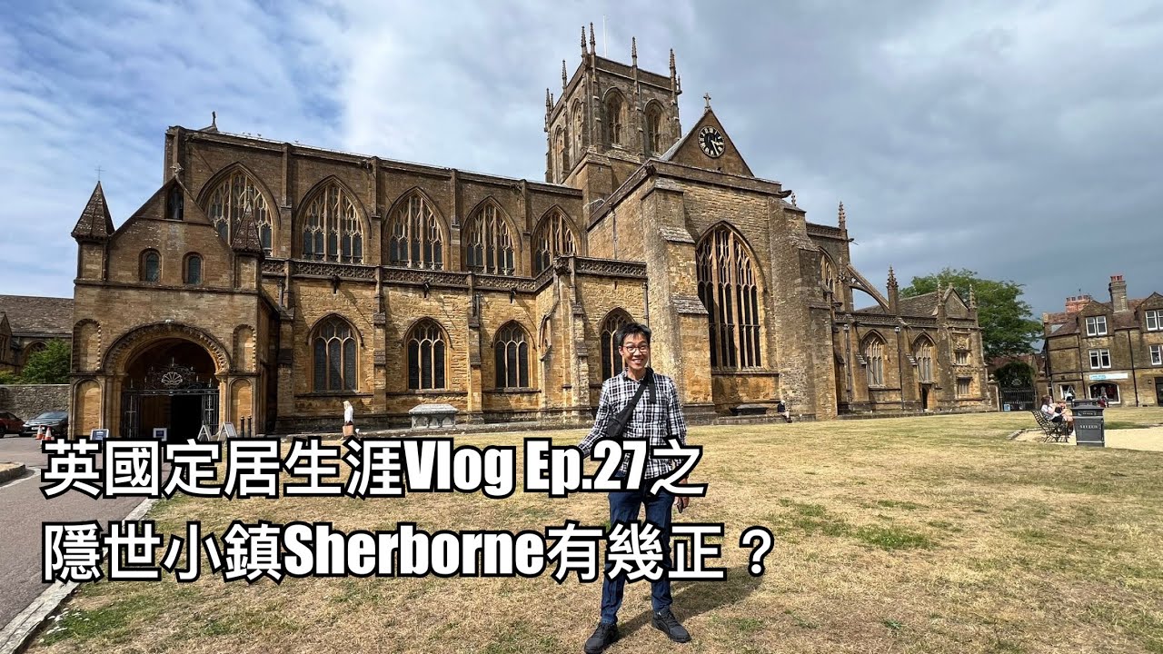 英國定居生涯Vlog Ep.27之隱世Sherborne-連英國人都未必知嘅平安淨土？
