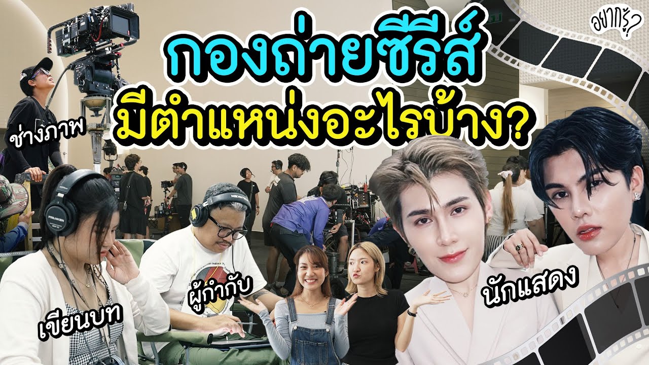 รู้หรือไม่? จบไม่ตรงสายก็สามารถทำงานกองถ่ายซีรีส์ได้!! l อยากรู้