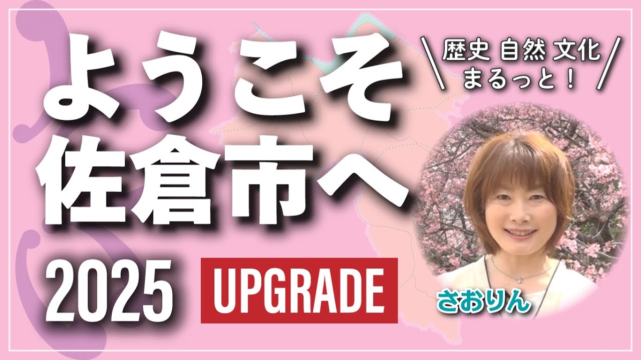 【UG】ようこそ佐倉市へ 2025 UPGRADE ＼歴史・自然・文化まるっと／（2025/4/1）佐倉市