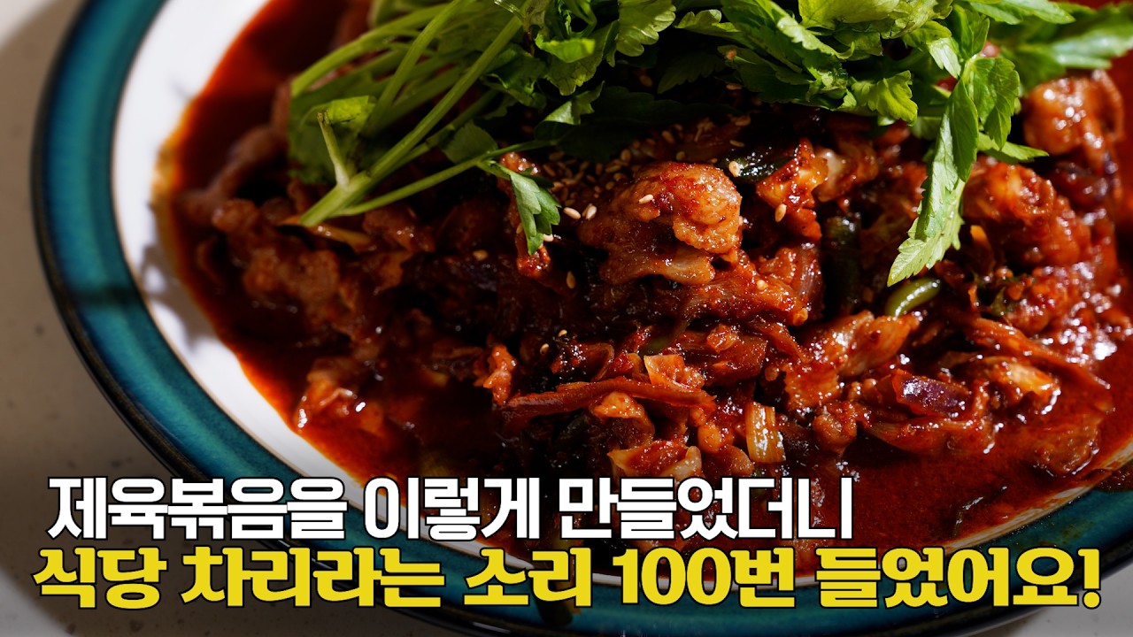 기사식당 사장님이 절대 말하지 말하고한 영업비밀! 제육볶음보다 10배 맛있는 제육찜 만드는법