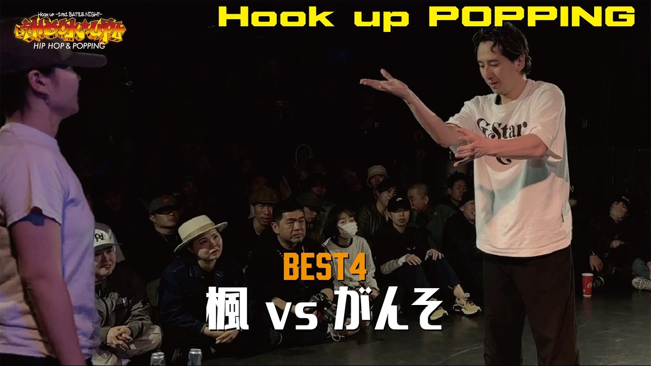 楓 vs がんそ | BEST4 | Hook up POPPING