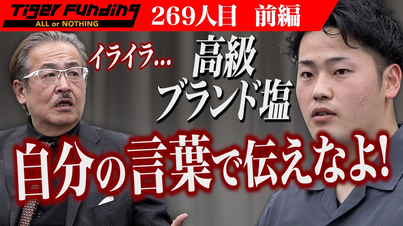 【前編】完全天日塩を生産して塩の魅力を世界に伝えたい！【安心院 宏典】[269人目]令和の虎