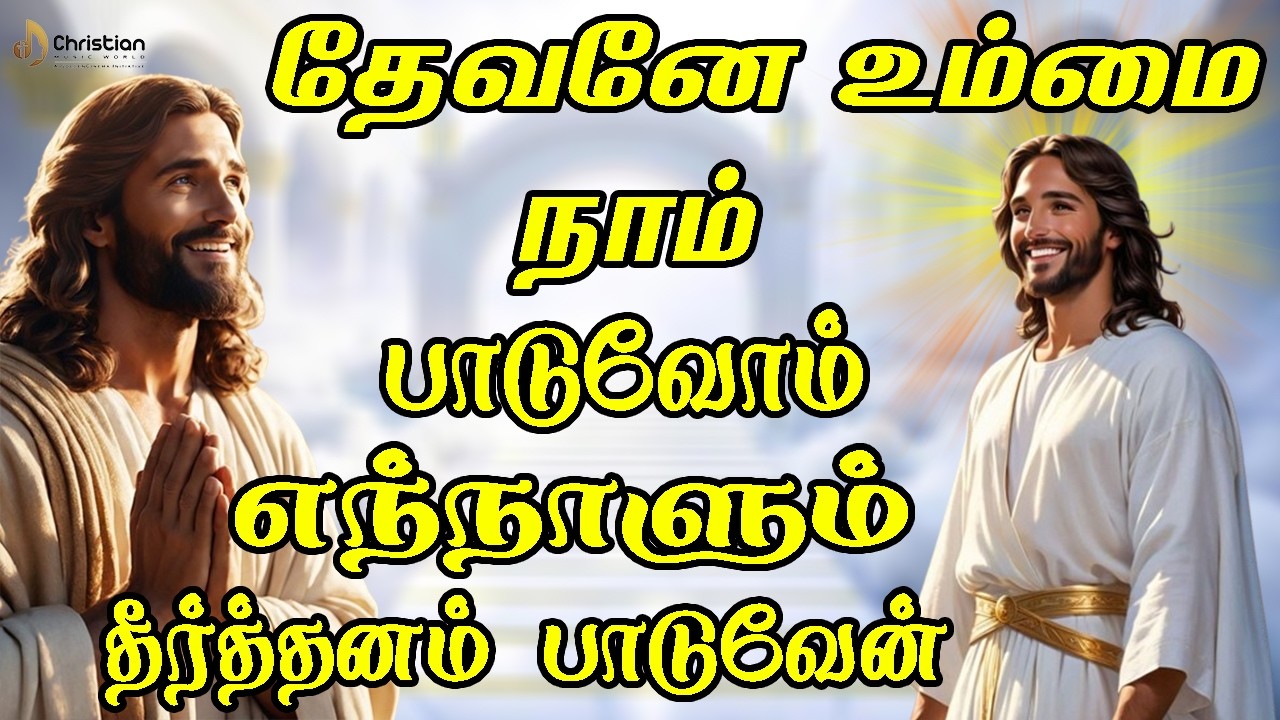 தேவனே உம்மை நாம் பாடுவோம் எந்நாளும் தீர்த்தனம் பாடுவேன் | Chiristian Music World | Chirst Best Songs