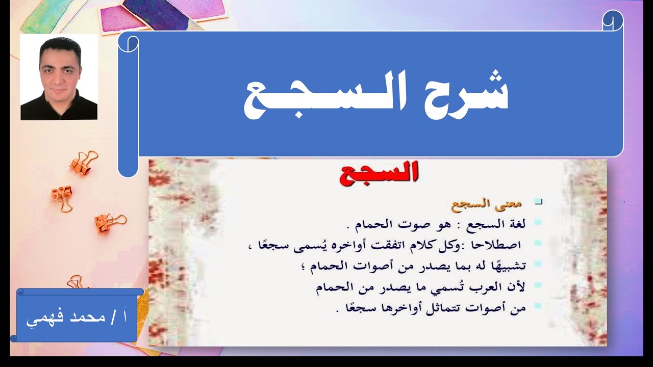 شرح السجع