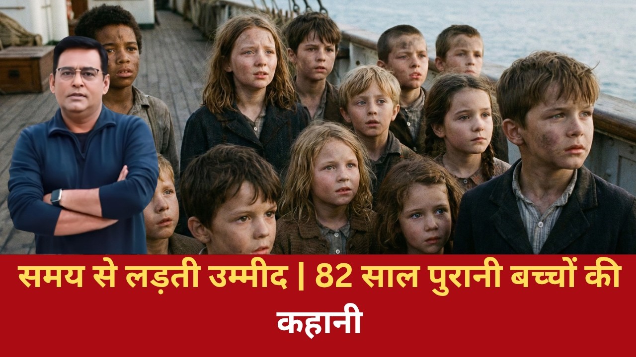 EP:1346 | समय से लड़ती उम्मीद | 82 साल पुरानी बच्चों की कहानी