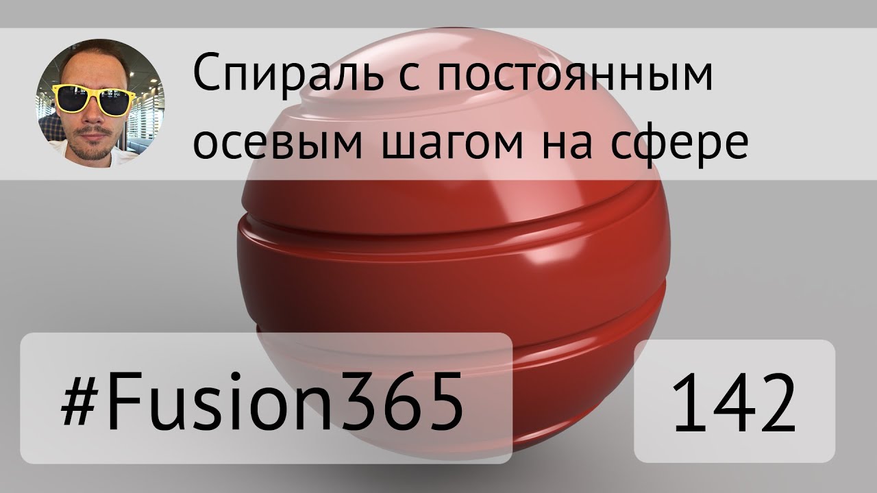 Спираль на сфере во Fusion 360 - Выпуск #142