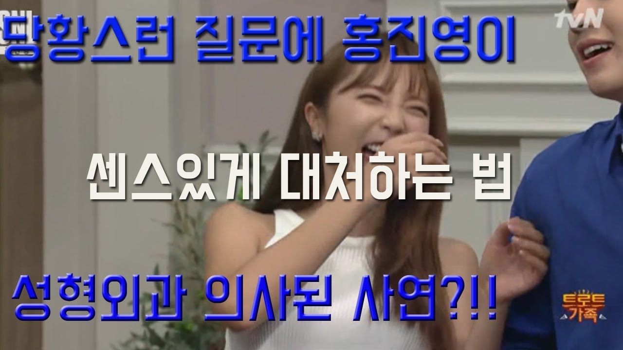 홍진영 성형외과 의사(?)된 사연! 당황스런 질문의 센스있는 대답?!