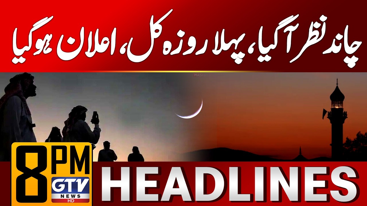 Ramzan Moon Sighting in Saudi Arabia | First Roza Tomorrow | 8 PM News Headlines | GTV News