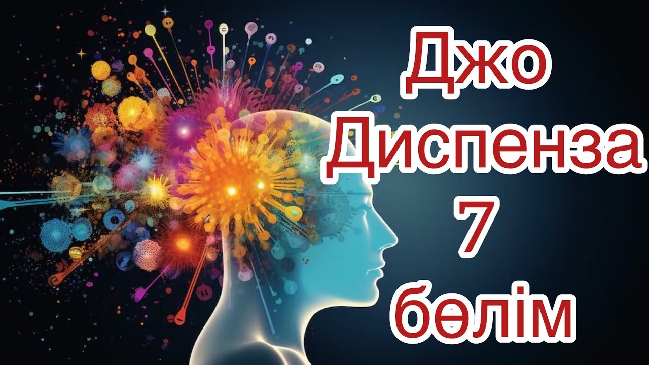 Джо Диспенза Өзіңе өзің плацебо 7 бөлім 