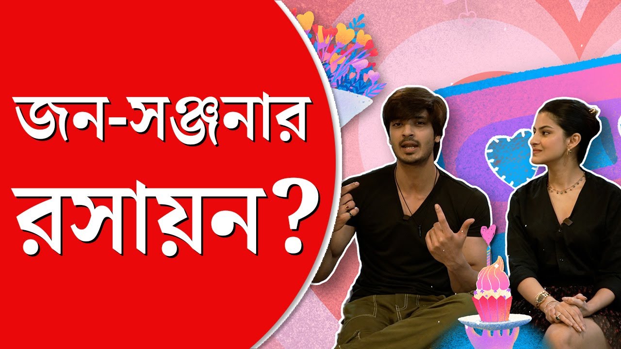 John Battacharyya&Sanjana Banerjee | ‘জন আমার এই ইন্ড্রাস্ট্রির  এক মাত্র কাছের বন্ধু,’ বললেন সঞ্জনা
