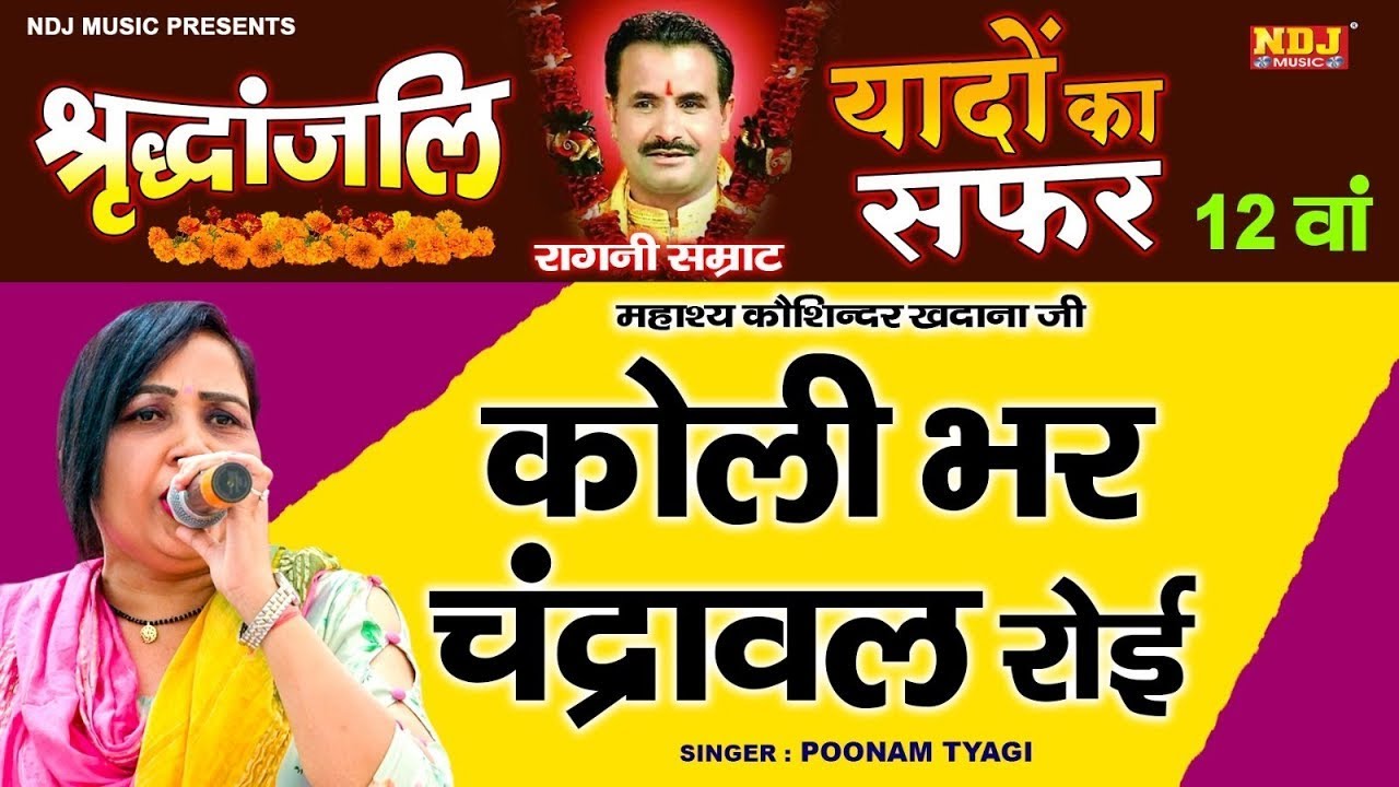 कोली भर चंद्रावल रोयी l POONAM TYAGI | Top Haryanvi Ragni | Superhit Haryanvi Ragni 2023
