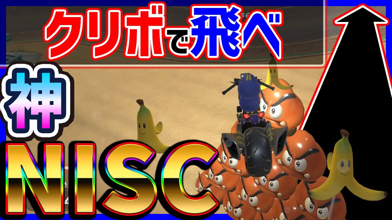 【 クリボは踏み台 】神NISC気持ちいいいいいい#1502 【 マリオカートワールド マリカワールド スイッチ２ 】
