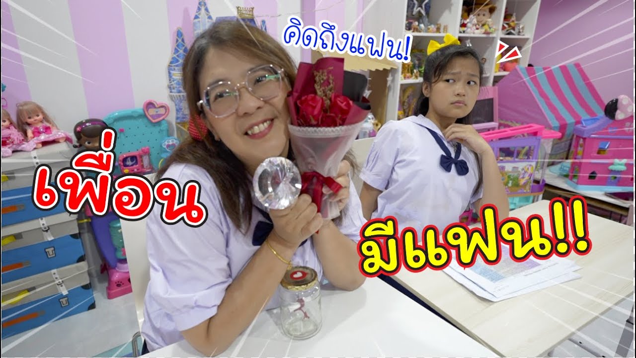เพื่อนมีแฟน!! | ละครสั้นหรรษา | แม่ปูเป้ เฌอแตม Tam Story
