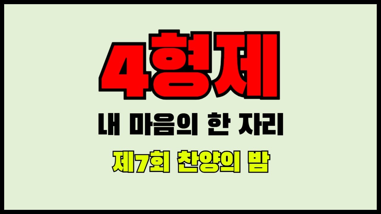 사형제(내 마음의 한자리)ㅣ제7회(250525)ㅣ찬양의밤