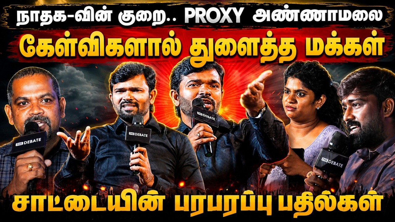 Saattai Duraimurugan : Proxy அண்ணாமலை..கேள்விகளால் துளைத்த மக்கள் சாட்டையின் பரபரப்பு பதில்கள்..!