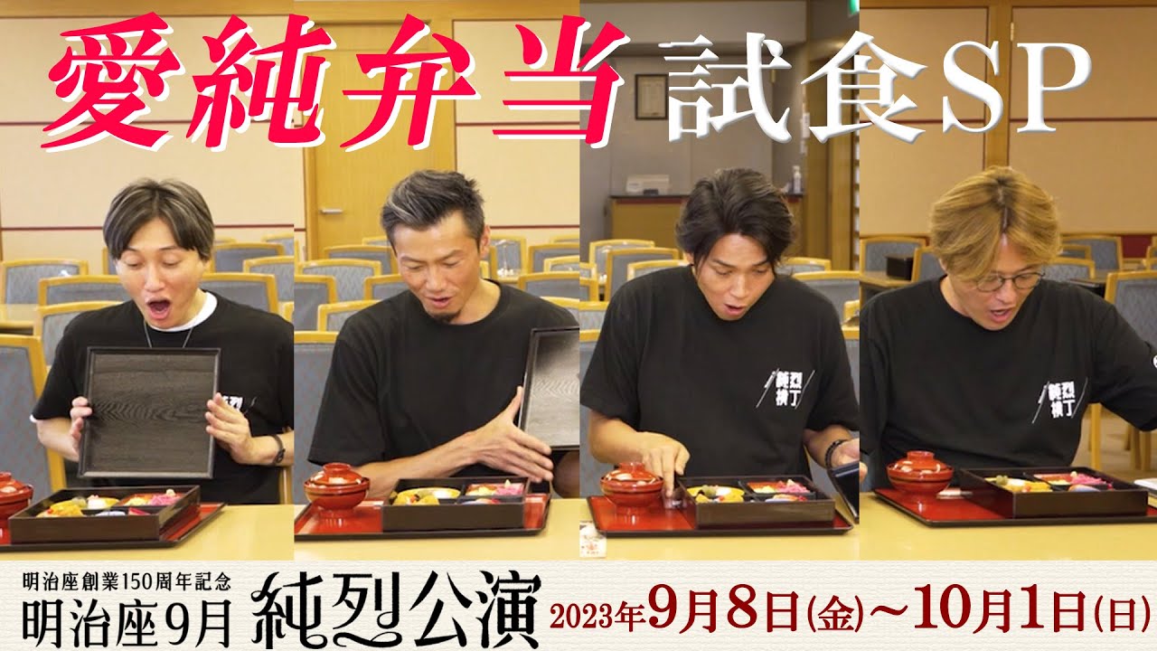 【明治座9月純烈公演】純烈メンバーお墨付き！公演限定『愛純弁当』のご紹介