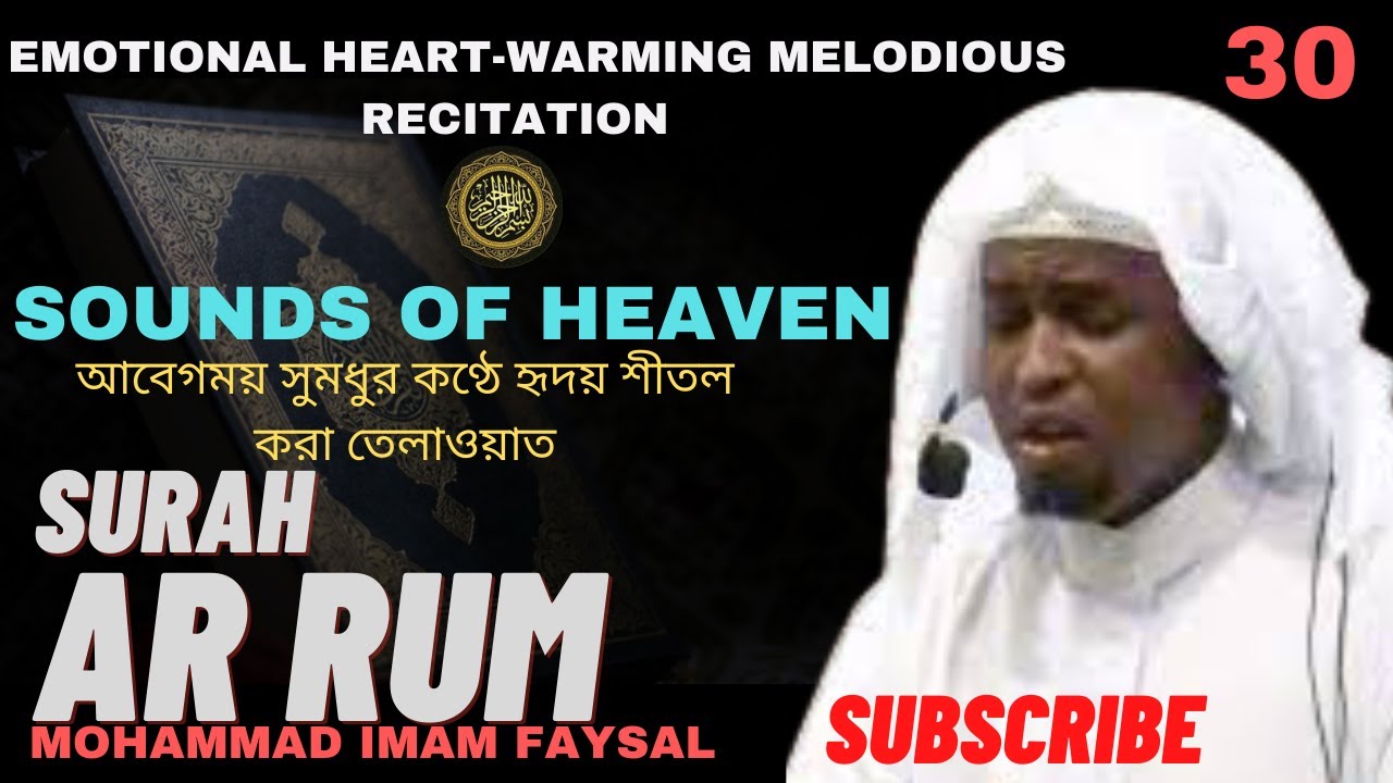 30. Surah Ar Rum - سورة الروم‎‎ -সূরা আর রুম | Recited by Imam Feysal.