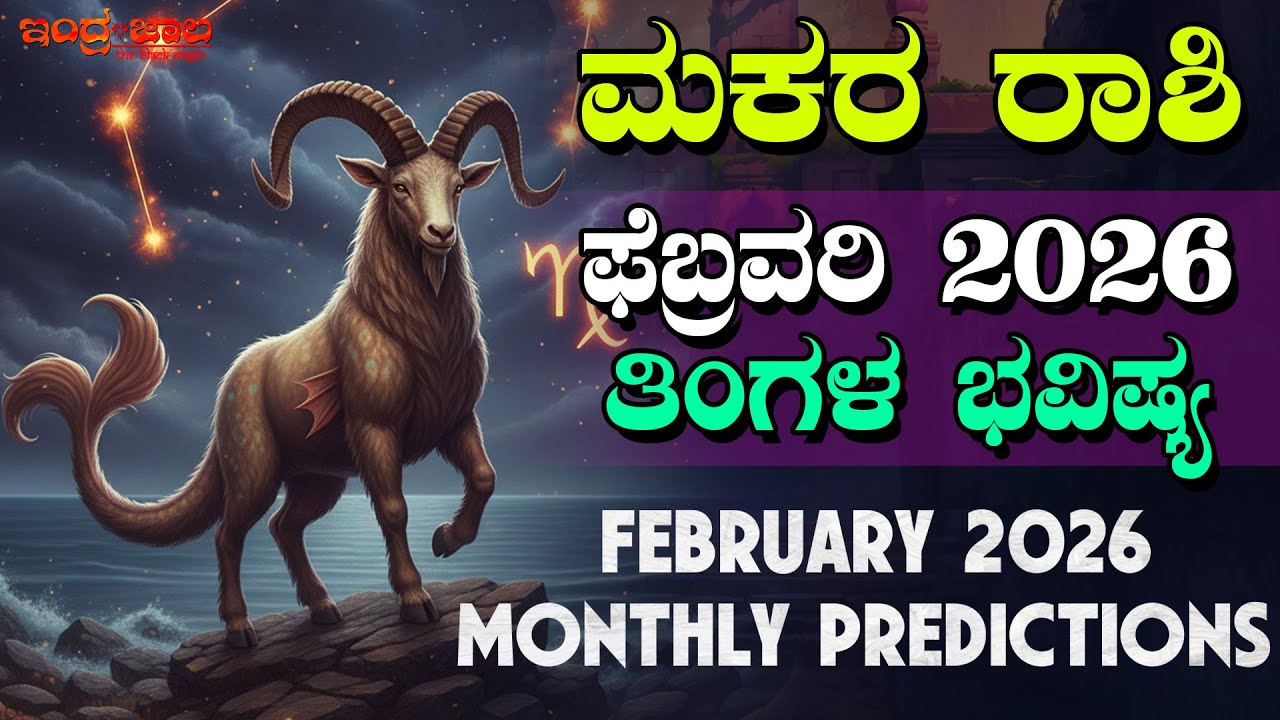 ಮಕರ ರಾಶಿ | ಫೆಬ್ರವರಿ 2026 | ತಿಂಗಳ ಭವಿಷ್ಯ | Capricorn | February 2026 | Monthly Predictions