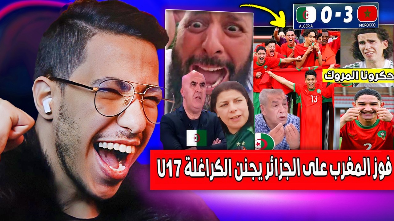ردة فعل الاعلام الجزائري بعد خسارة الجزائر ضد المغرب بـ 0/3 في دورة شمال إفريقيا أقل من 17 سنة