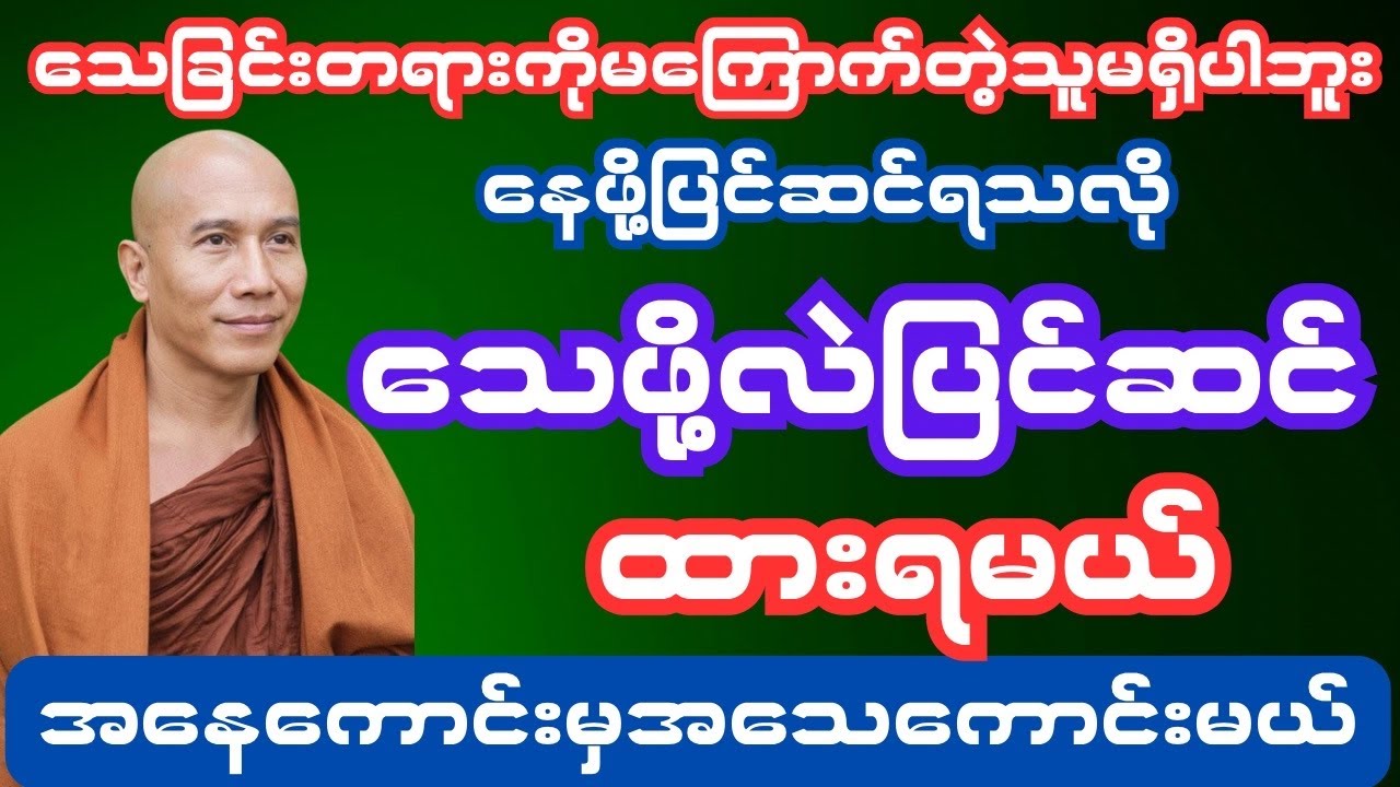 အသေကောင်းဖို့အနေကောင်းအောင်ကြိုးစားပြင်ဆင်ထားရမယ်