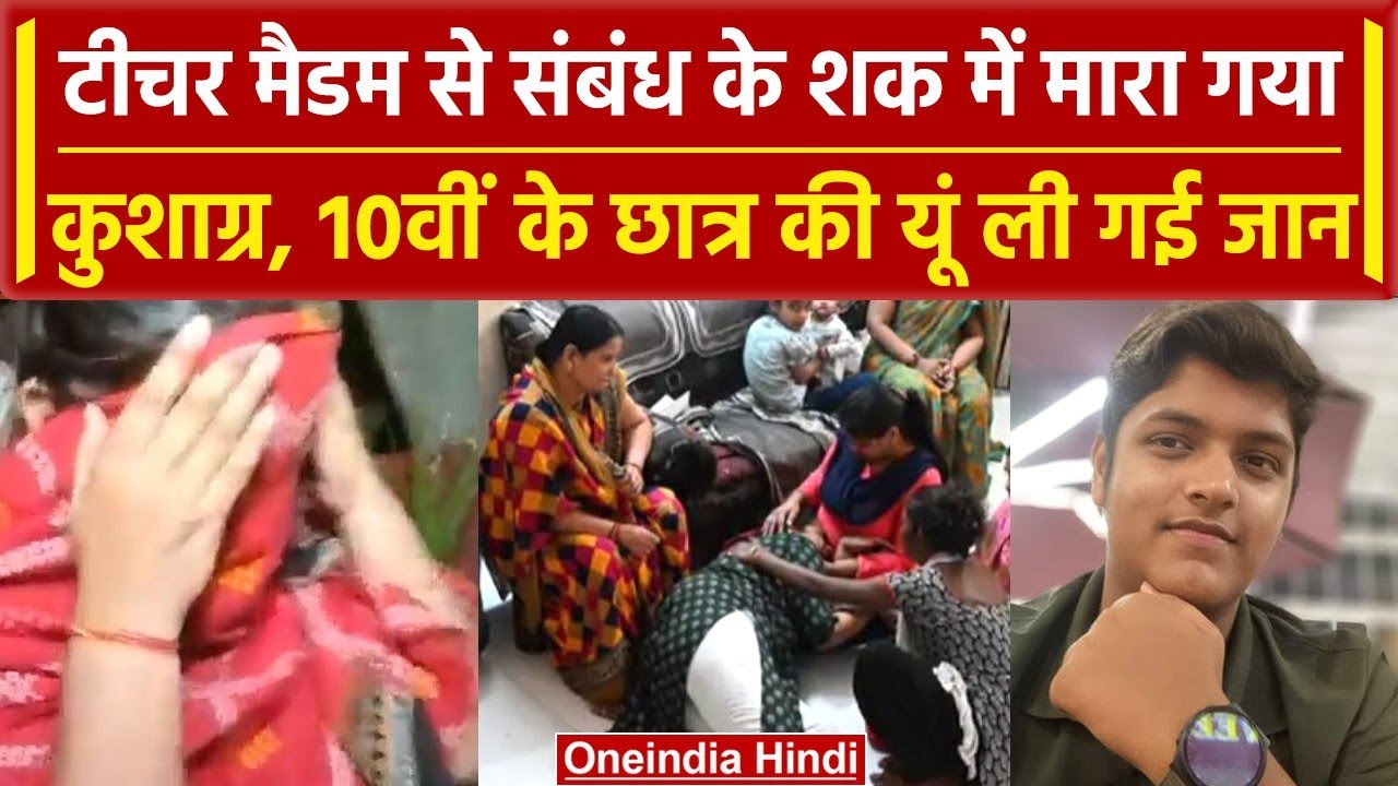 Kanpur: महिला टीचर और बॉयफ्रेंड का कारनामा, 10वीं के छात्र का कर दिया मर्डर | वनइंडिया हिंदी