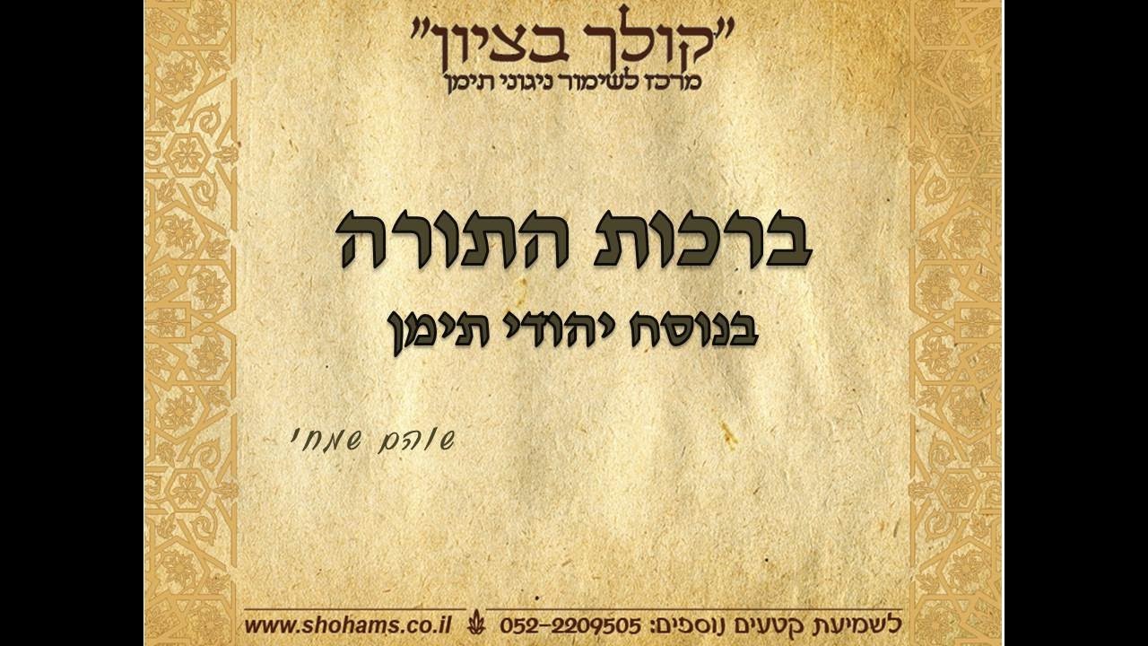 קולך בציון לשימור ניגוני יהודי תימן ברכות התורה בתימנית מאת שוהם שמחי