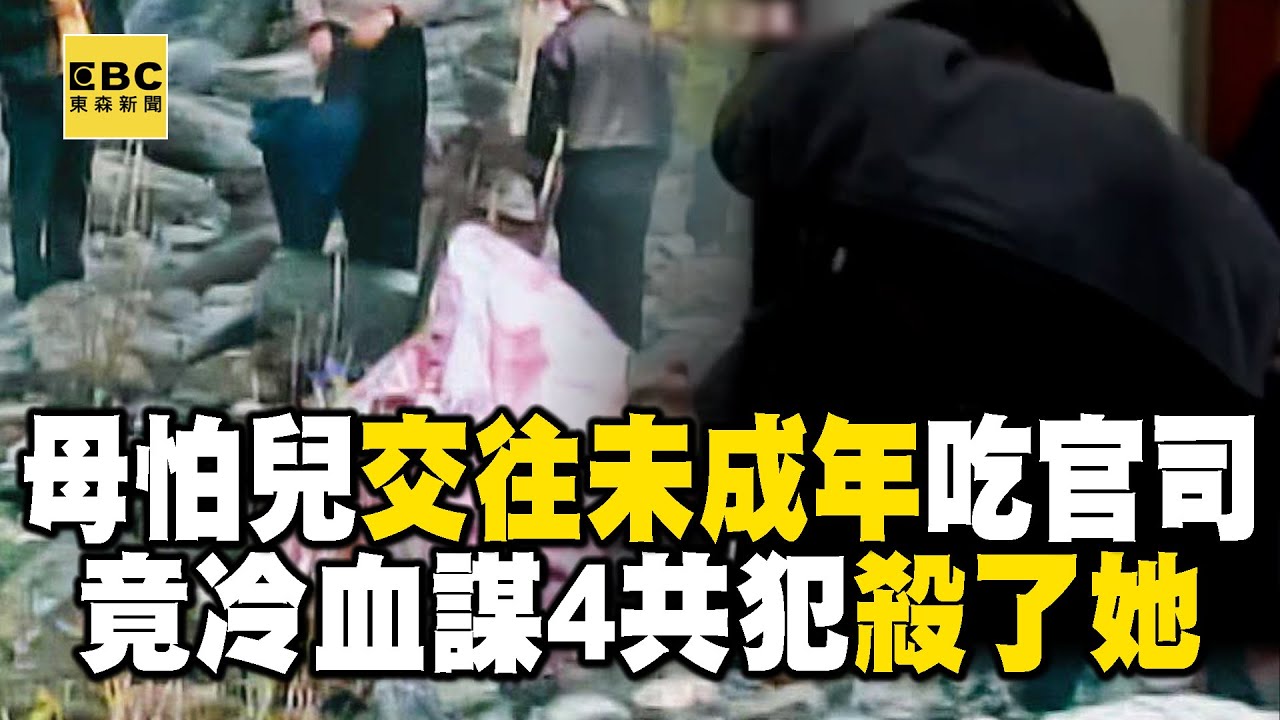 【精選】兒子交往國中女「母怕吃官司」乾脆殺了她！冷血邀4共犯謀殺「若被警察查出就逼吞藥」？【重案組】
