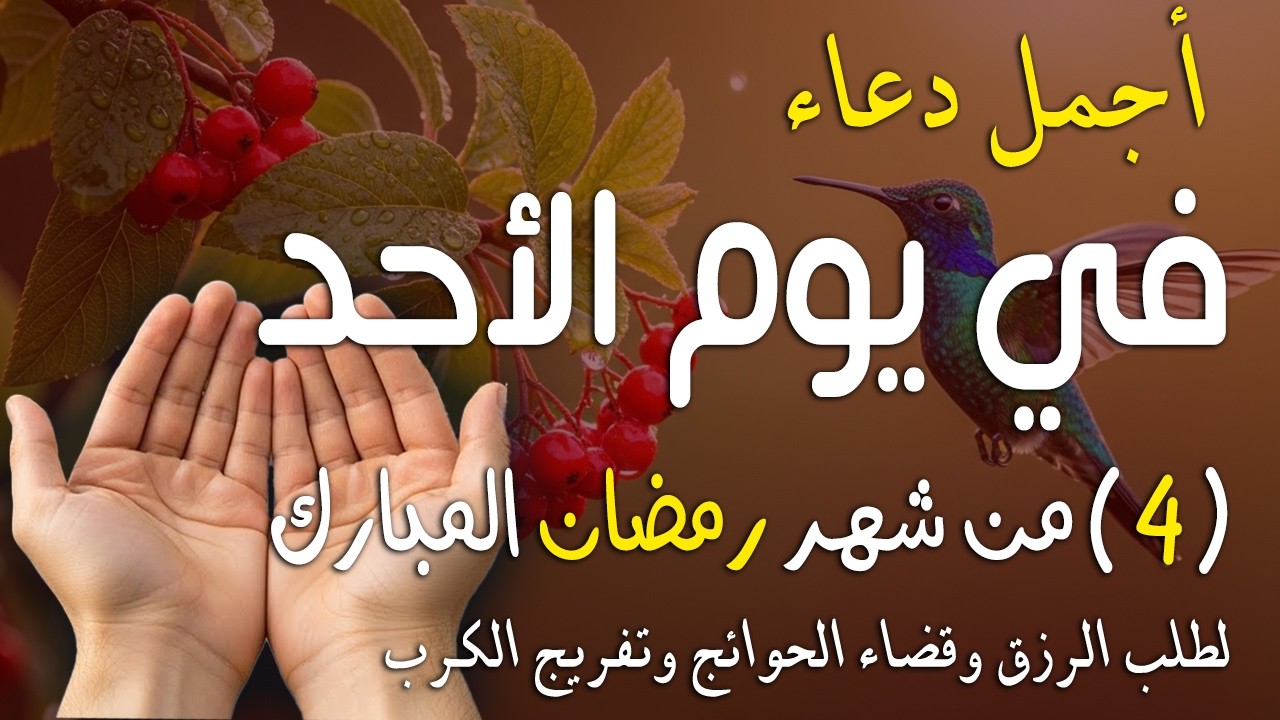 دُعاءٌ مستجاب في يوم 4 من شهر رمضان يوم الأحد🌛😍 دعاء في شهر رمضان لجلب الرزق والفرج العاجل بإذن الله