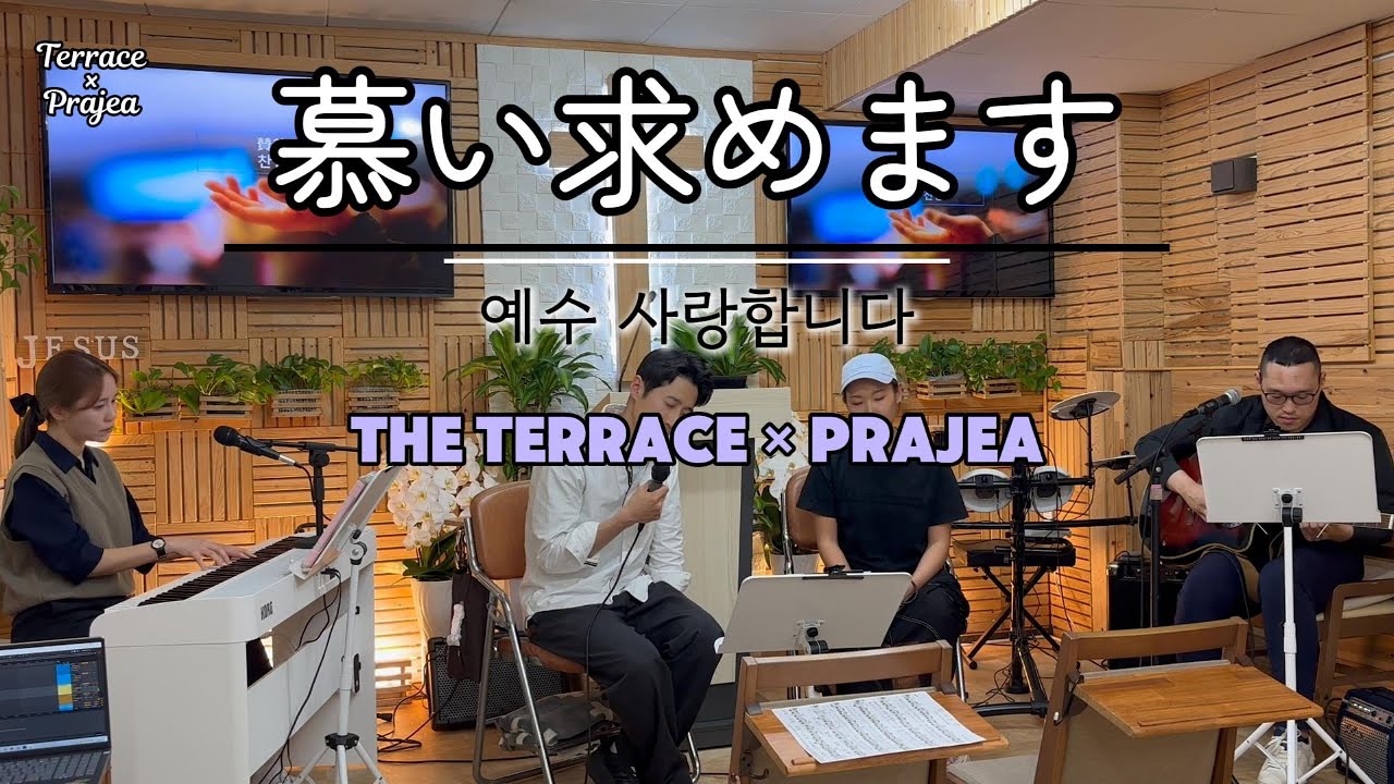 【ザ・テラス×プレジア】慕い求めます  | 더 원합니다(예수 사랑합니다) 　　 #jworship #제이워십 #賛美 #聖歌 #讃美歌 #ゴスペル #キリスト教 #일본단기선교